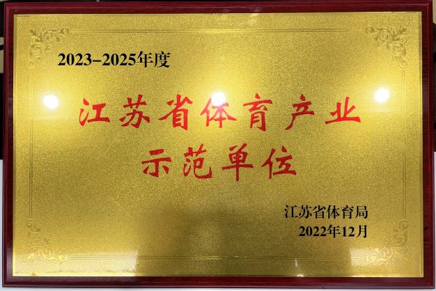  欧宝网页版登录入口·欧宝(中国)再次获评“2023—2025年度江苏省体育产业示范单位”